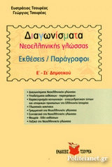 ΔΙΑΓΩΝΙΣΜΑΤΑ ΝΕΟΕΛΛΗΝΙΚΗΣ ΓΛΩΣΣΑΣ Ε΄ - ΣΤ΄ ΔΗΜΟΤΙΚΟΥ