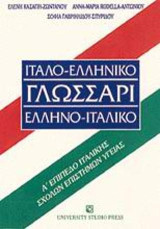 Ιταλο-ελληνικό γλωσσάρι ελληνο-ιταλικό: Α επίπεδο ιταλικής σχολών επιστημών υγείας