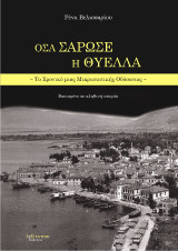 Όσα Σάρωσε Η Θύελλα: Το χρονικό μιας Μικρασιατικής Οδύσσειας