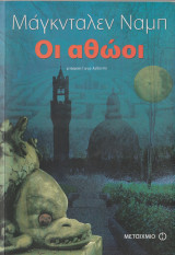 Οι Αθώοι