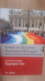 Ιστορία του Σύγχρονου Ευρωπαϊκού Πολιτισμού ( Τόμος 4ος)