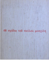 68 σχέδια του Παύλου Μοσχίδη