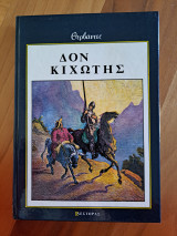 Δον Κιχώτης