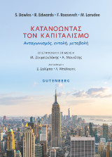 Κατανοώντας τον Καπιταλισμό: Ανταγωνισμός, εντολή, μεταβολή
