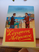 Ο σύγχρονος άνθρωπος