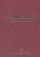 Σύμμεικτα Γεωργίου Κουμάντου