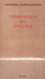 ΤΡΟΜΟΚΡΑΤΙΑ ΚΑΙ ΑΡΙΣΤΕΡΑ