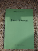 Ζώντας Ανυπάκουα