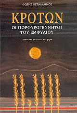 ΚΡΟΤΩΝ
