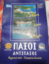 Παξοί - Αντιπαξοι