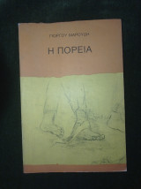 Η Πορεία