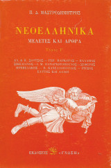 Νεοελληνικα μελετες και αρθρα τομος Γ' 1986 π.μαστροδημητρης