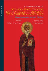 Ο σεληνιασμός των νέων και η ανύψωση του ανθρώπου στην ανώτερη κλίμακα ζωής: Ερμηνεία κειμένων των ιερών πατέρων