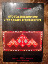 Από τον εγωκεντρισμό στην καθαρή συνειδητότητα