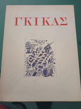 Γκίκας