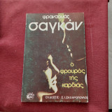 Ο φρουρός τής καρδιάς