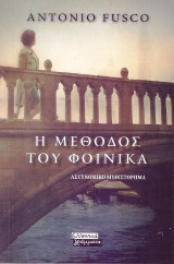 Η Μέθοδος του Φοίνικα