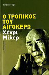 Ο τροπικός του Αιγόκερω