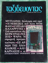 Ταξιδεύοντας τεύχος 34
