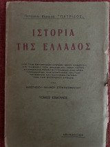 Ιστορία της Ελλάδος - τόμος έβδομος