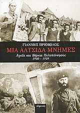 Μια αλυσίδα μνήμες: Αχαΐα και βόρεια Πελοπόννησος 1940-1949