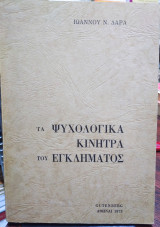 Τα ψυχολογικά κίνητρα του εγκλήματος