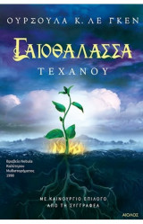 Γαιοθάλασσα: Τεχάνου