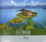 Δήμος Πρεσπών, Τουριστικός Οδηγός