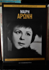 Μαίρη Αρώνη