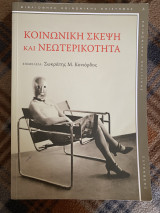 Κοινωνική σκέψη και Νεωτερικότητα