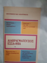 Διαπραγματευσεις εσσδ-ηπα ,ερωτησεις και απαντησεις