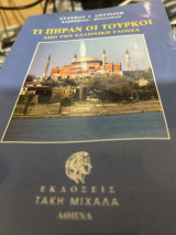 Τι πήραν οι Τούρκοι από την ελληνική γλώσσα: Με συμπλήρωμα τουρκογενών ελληνικών λέξεων και επωνύμων και τοπωνυμίων ελληνικών ξενικής προελεύσεως
