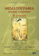 Θεματογραφία αρχαίων ελληνικών B' λυκείου