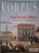 Corpus 31 (Νεοκλασική Αθήνα)