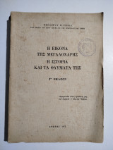 Η Εικόνα της Μεγαλόχαρης η ιστορία και τα θαύματά της