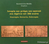 ΙΣΤΟΡΙΑ ΚΑΙ ΜΝΗΜΗ ΤΟΥ ΚΑΠΝΟΥ ΣΤΟ ΑΓΡΙΝΙΟ ΤΟΝ 20ό ΑΙΩΝΑ