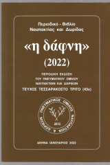 <<Η Δάφνη>> (2022)