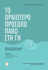 Το ωραιότερο πρόσωπο πάνω στη γη: Αληθινές ιστορίες γυναικών που το σκέφτηκαν αλλιώς