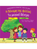 Η δύναμη της φιλίας / Το μαγικό δέντρο: Φιλία - Ευγένεια