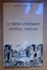 Ο παπά-Τασκένδης και άλλες διηγήσεις