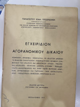 Εγχειρίδιον Αγορανομικού Δικαίου