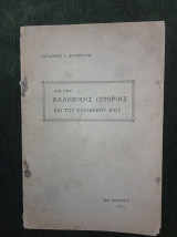 Δια της Ελληνικής Ιστορίας και του Ελληνικού Βίου