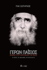 Γέρων Παΐσιος ένας σύγχρονος Άγιος: Ο βίος, οι διδαχές, τα θαύματα