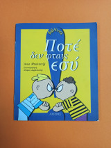 ΠΟΤΕ ΔΕΝ ΦΤΑΙΣ ΕΣΥ