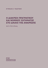 Η διάκριση πραγματικού και νομικού ζητήματος στο δίκαιο της αναίρεσης: Κατά τον ΚΠολΔ