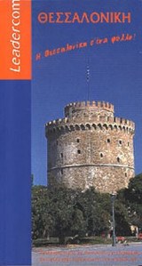 ΘΕΣΣΑΛΟΝΙΚΗ (ΧΑΡΤΗΣ 1:10.500)