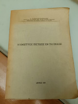 Η ενεγγυος πιστωσις εν τη πράξει