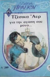 Για την αγάπη σου μόνο Άρλεκιν Συλλογή Νο 389