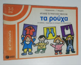 Φτιάχνω το πρώτο μου βιβλίο με τα ρούχα