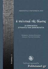 Η ΠΟΛΙΤΙΚΗ ΤΗΣ ΘΕΩΣΗΣ